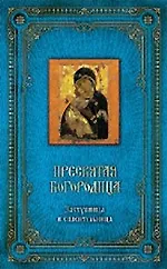 Купить Пресвятая Богородица: Заступница и спасительница. [книга и  освященная икона из дерева] — Фото №1