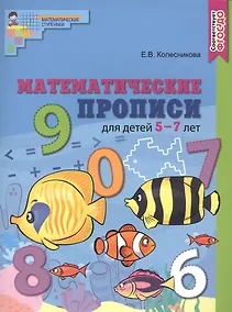 Купить Математические прописи для детей 5—7 лет — Фото №1