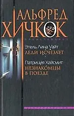 Купить Незнакомцы в поезде — Фото №1