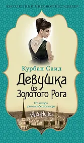 Купить Девушка из Золотого Рога — Фото №1