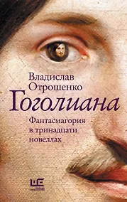 Купить Гоголиана. Фантасмагория в тринадцати новеллах — Фото №1