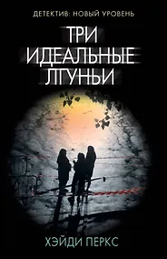 Купить Три идеальные лгуньи — Фото №1