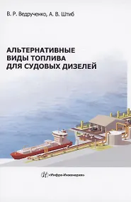 Купить Альтернативные виды топлива для судовых дизелей — Фото №1