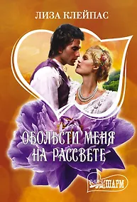 Купить Обольсти меня на рассвете — Фото №1