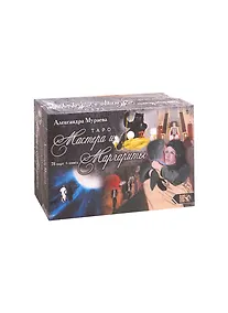 Купить Таро Мастера и Маргариты (по роману Михаила Булкагова) (78 карт+книга) — Фото №1