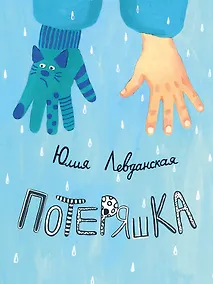 Купить Потеряшка — Фото №1