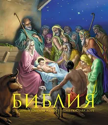 Купить Библия. Книги Священного Писания Ветхого и Нового Завета. С полным циклом иллюстраций Гюстава Доре, впервые в мире воспроизведенных в цвете — Фото №1