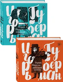 Купить Игорь Губерман на финской бумаге с иллюстрациями: Первый Иерусалимский дневник, Второй Иерусалимский дневник (комплект из 2 книг) — Фото №1
