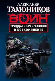 Купить Тридцать сребреников в боекомплекте — Фото №1