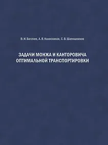 Купить Задачи Монжа и Канторовича оптимальной транспортировки — Фото №1