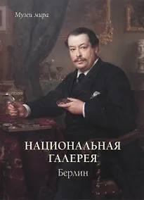 Купить Национальная галерея. Берлин — Фото №1