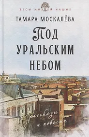 Купить Под уральским небом — Фото №1
