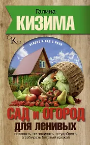 Купить Сад и огород для ленивых. Не копать, не поливать, не удобрять, а собирать богатый урожай — Фото №1