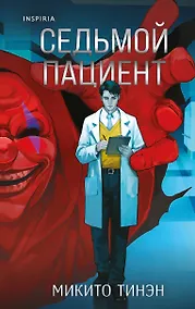 Купить Седьмой пациент — Фото №1