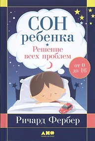 Купить Сон ребенка: Решение всех проблем — Фото №1