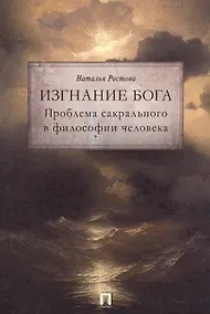 Купить Изгнание Бога. Проблема сакрального в философии человека. Монография. — Фото №1