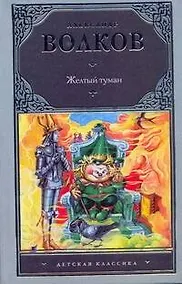 Купить Желтый туман: сказочная повесть — Фото №1