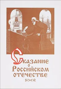 Купить Сказание о российском отечестве — Фото №1