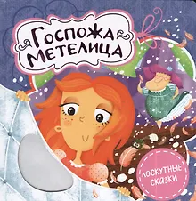 Купить Госпожа Метелица — Фото №1