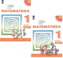 Купить Математика. 1 класс. Учебник. В двух частях (комплект из 2 книг) — Фото №1