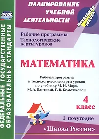 Купить Математика. 4 класс.: рабочая программа и технологические карты уроков по учебнику М. И. Моро, М. А. Бантовой, Г. В. Бельтюковой. I полугодие. ФГОС — Фото №1