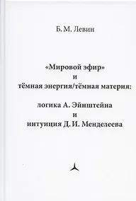 Купить "Мировой эфир" и темная энергия/темная материя: логика А. Эйнштейна и интуиция Д.И. Менделеева — Фото №1