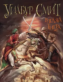 Купить Уилбур Смит. Взгляд тигра — Фото №1