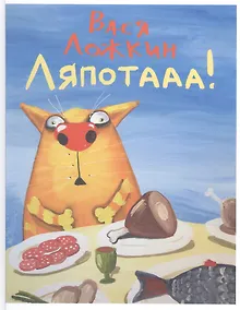 Купить Вася Ложкин. Ляпотааа! — Фото №1