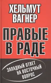 Купить Правые в Раде. Западный ответ на Восточный вопрос — Фото №1
