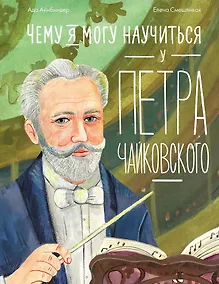 Купить Чему я могу научиться у Петра Чайковского — Фото №1