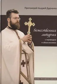 Купить Божественная литургия с переводом и объяснениями — Фото №1