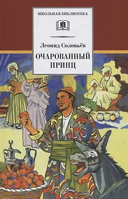 Купить Повесть о Ходже Насреддине : в 2 книгах : книга 2 : Очарованный принц — Фото №1