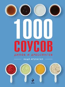 Купить 1000 соусов — Фото №1