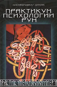 Купить Практикум психологии рун. — Фото №1