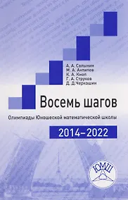 Купить Восемь шагов. Олимпиады Юношеской математической школы 2014-2022 годов — Фото №1