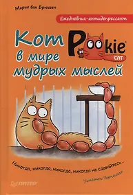 Купить Ежедневник-антидепрессант. Кот Pookie в мире мудрых мыслей — Фото №1