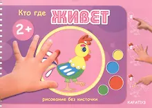 Купить Кто где живет — Фото №1