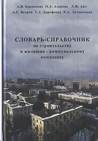Купить Словарь-справочник по строительству и жилищно-коммунальному комплексу — Фото №1