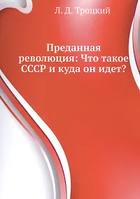 Купить Преданная революция Что такое СССР и куда он идет (м) Троцкий — Фото №1
