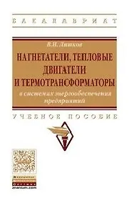 Купить Нагнетатели, тепловые двигатели и термотрансформаторы в системах энергообеспечения предприятий. Учебное пособие — Фото №1