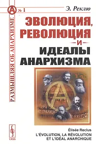 Купить Эволюция, революция и идеалы анархизма — Фото №1