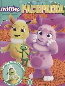 Купить Волшебная раскраска "Лунтик" — Фото №1