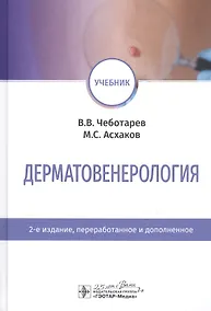 Купить Дерматовенерология. Учебник — Фото №1