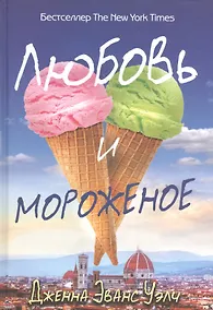 Купить Любовь и мороженое — Фото №1