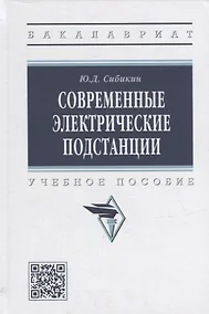 Купить Современные электрические подстанции: учебное пособие — Фото №1