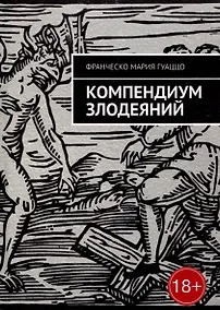 Купить Компендиум злодеяний — Фото №1