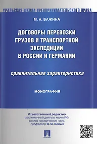 Купить Договоры перевозки грузов и транспортной экспедиции в России и Германии.Сравнительная характеристика — Фото №1