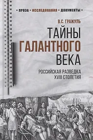 Купить Тайны галантного века. Российская разведка ХVIII столетия — Фото №1