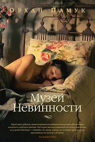 Купить Музей Невинности — Фото №1