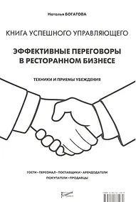 Купить Книга успешного управляющего. Эффективные переговоры в ресторанном бизнесе — Фото №1
